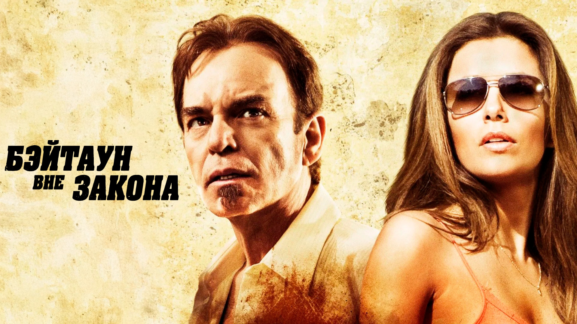 Бэйтаун вне закона