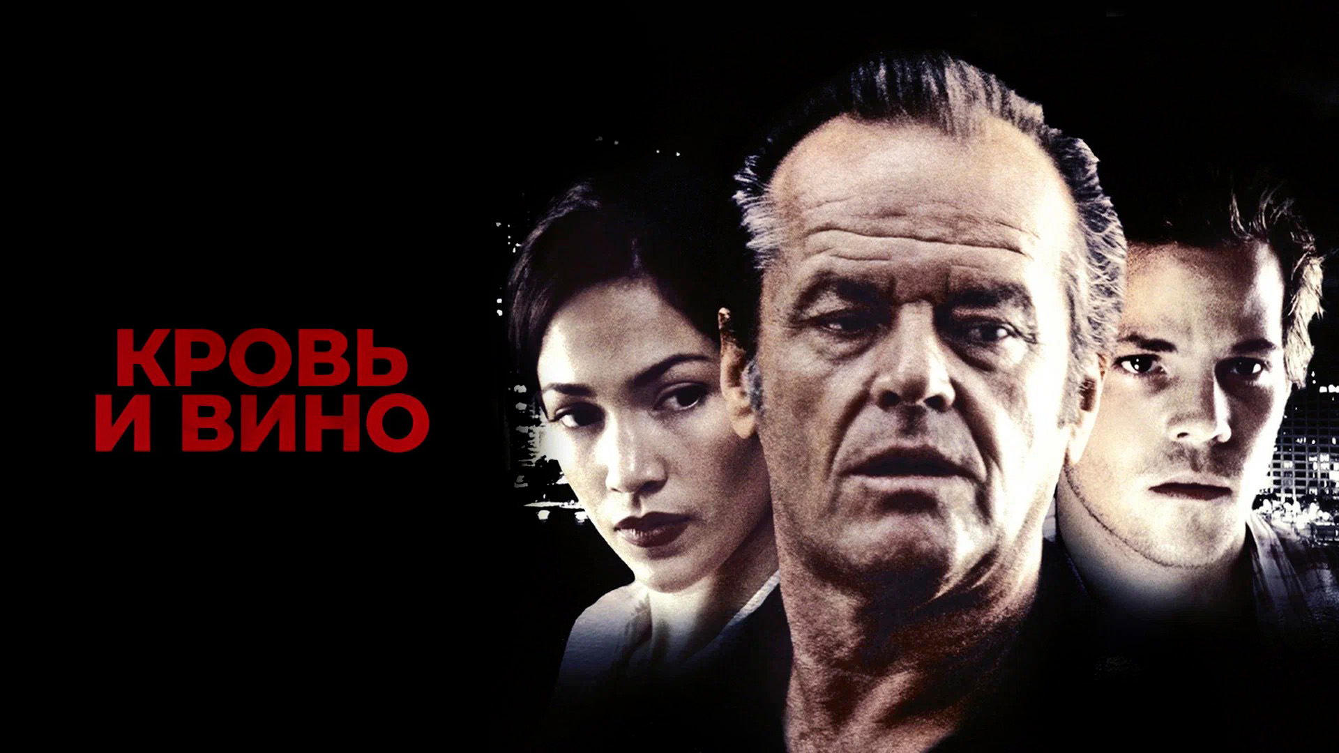 Кровь и вино