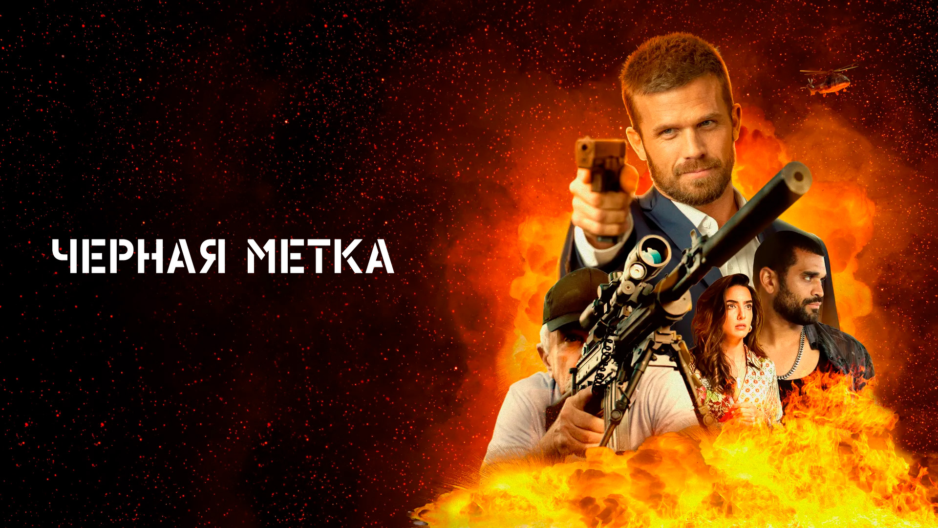 Чёрная метка