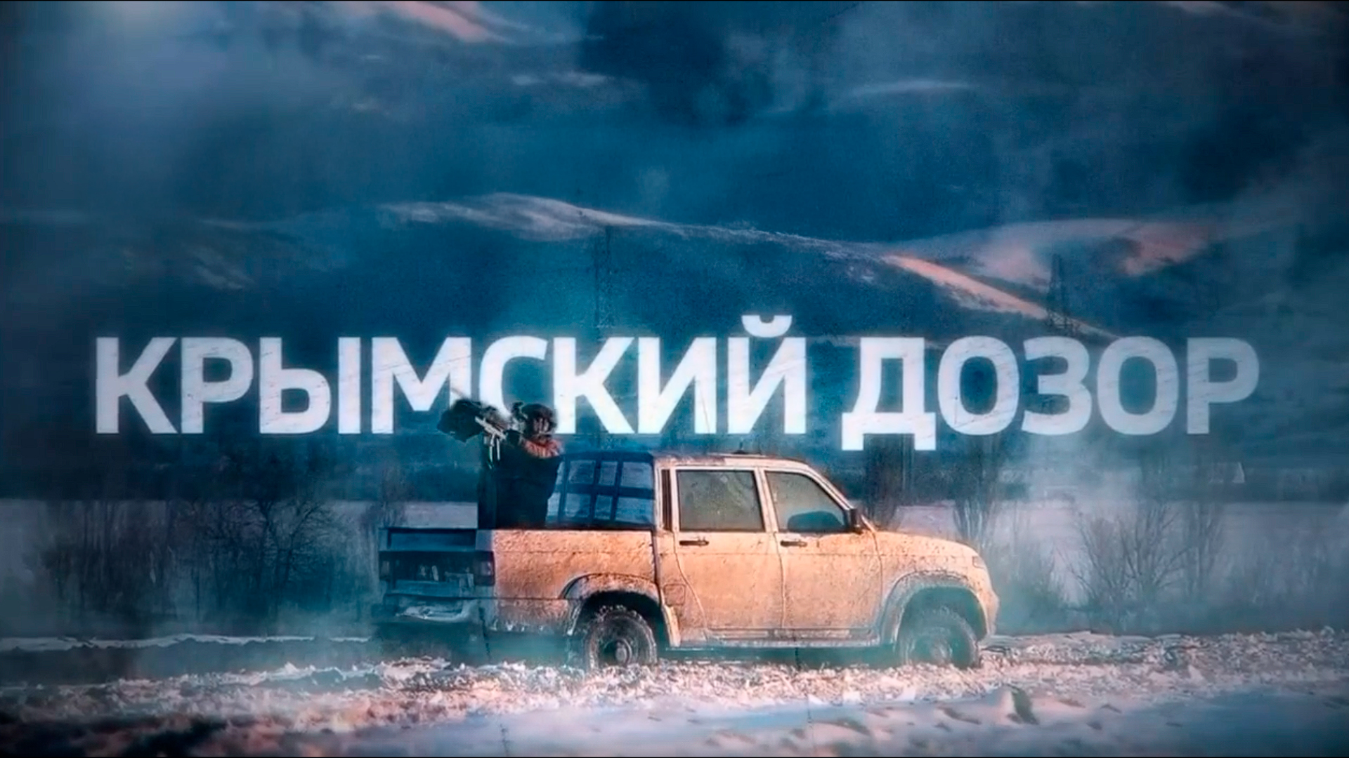 Крымский дозор