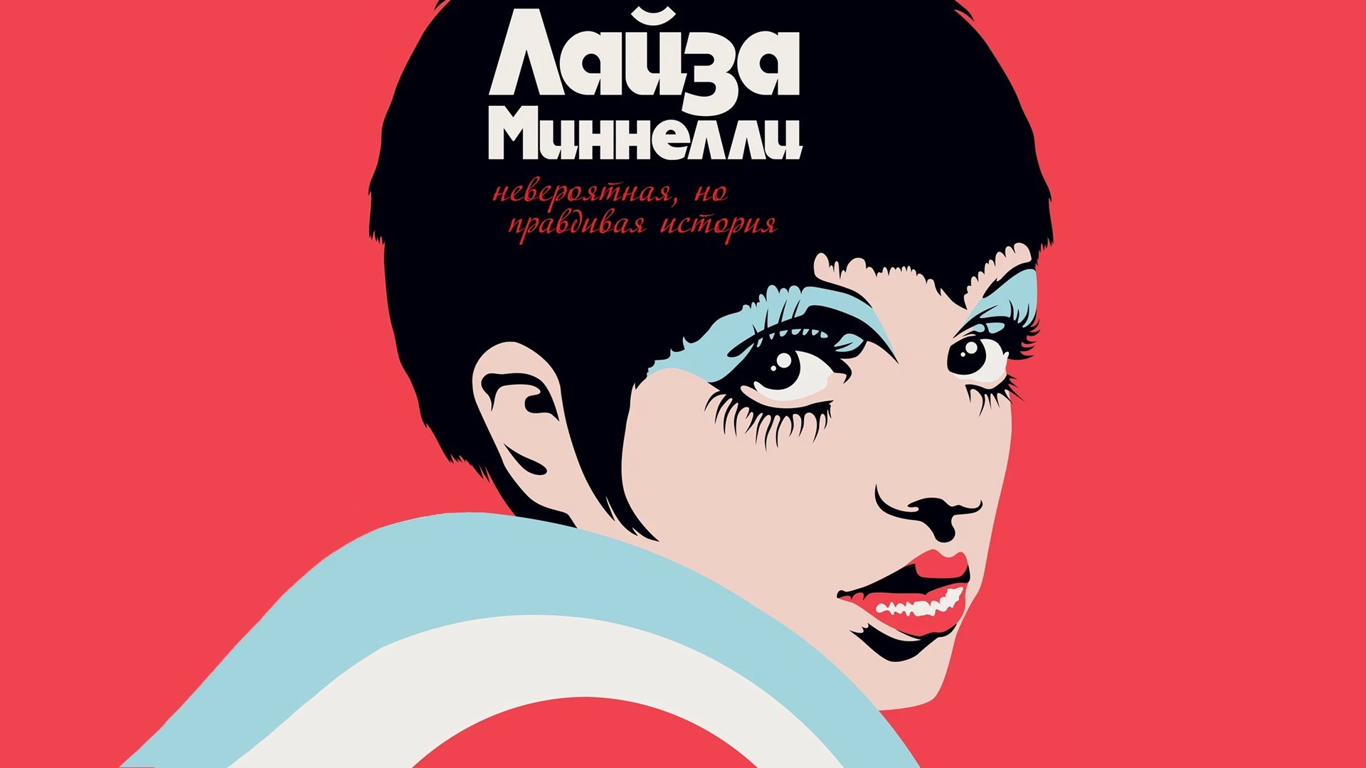 Лайза Миннелли: Невероятная, но правдивая история