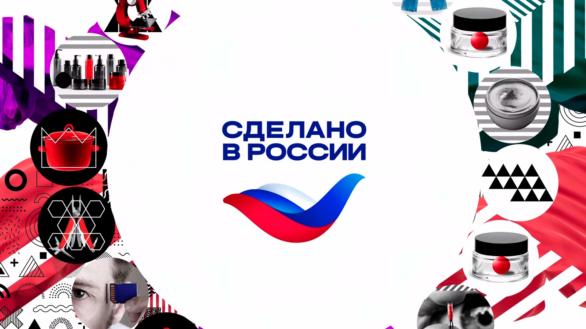 Наше всё. Сделано в России