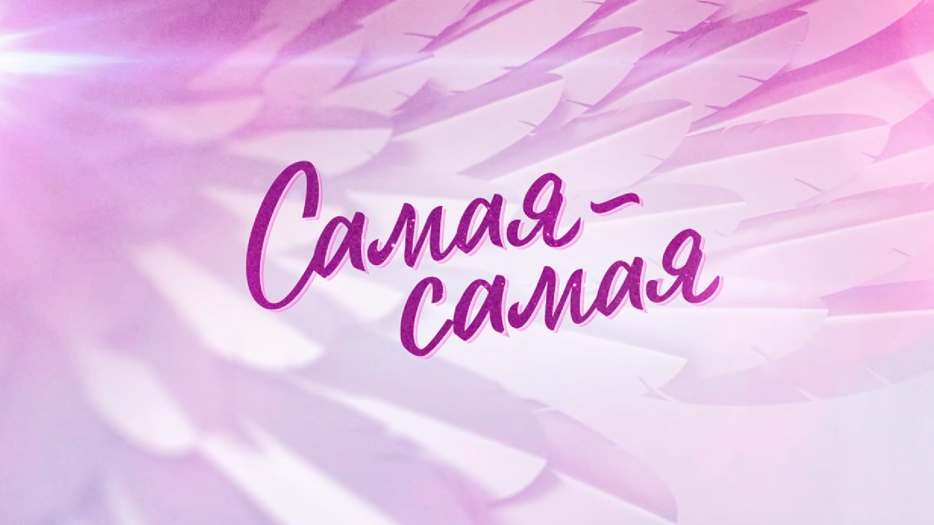 Самая-самая