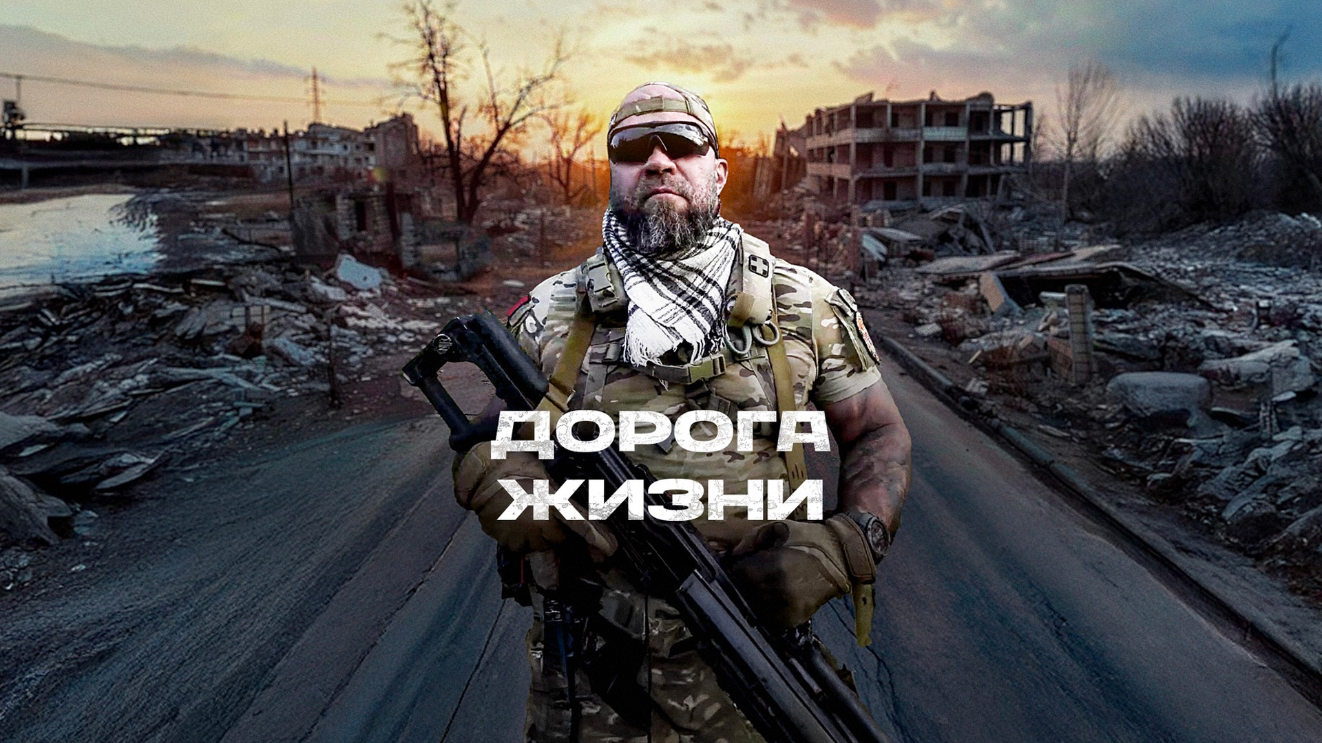 Дорога жизни