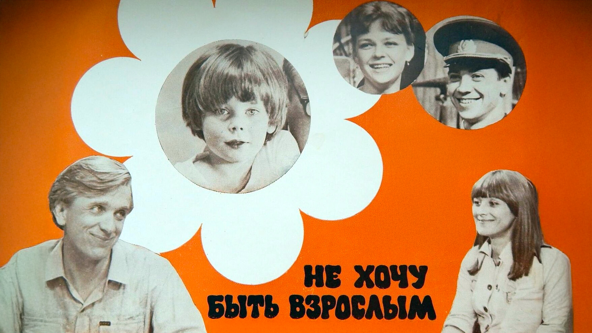 Не хочу быть взрослым