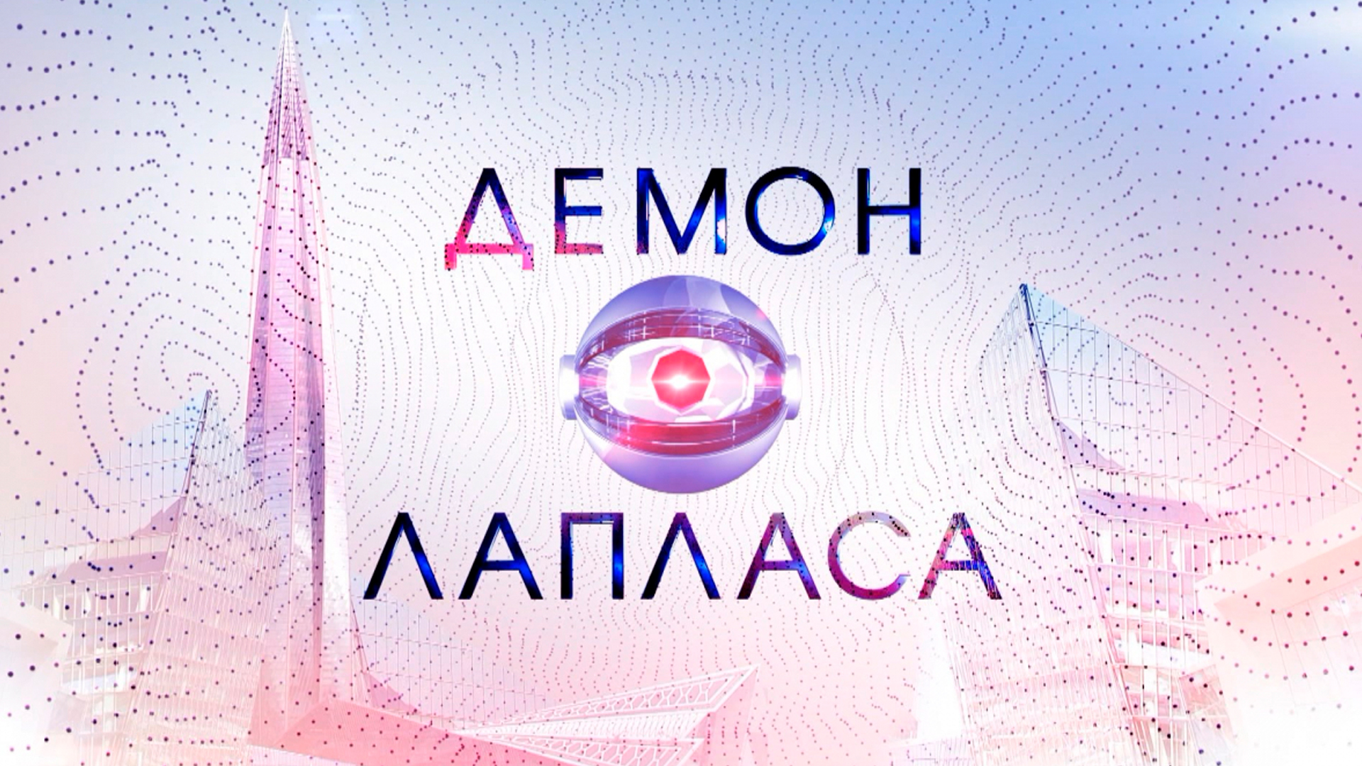 «Демон Лапласа» или: «А давайте проведем мысленный эксперимент…»