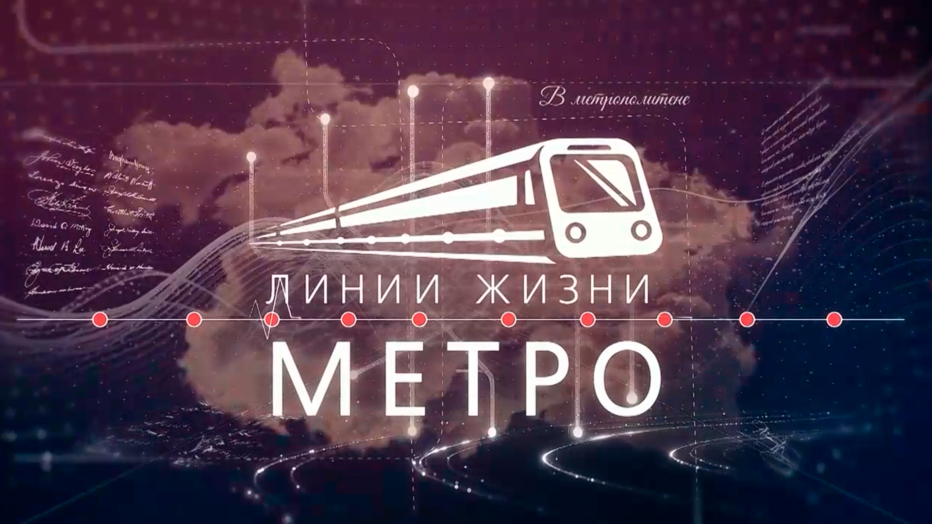Линии жизни метро