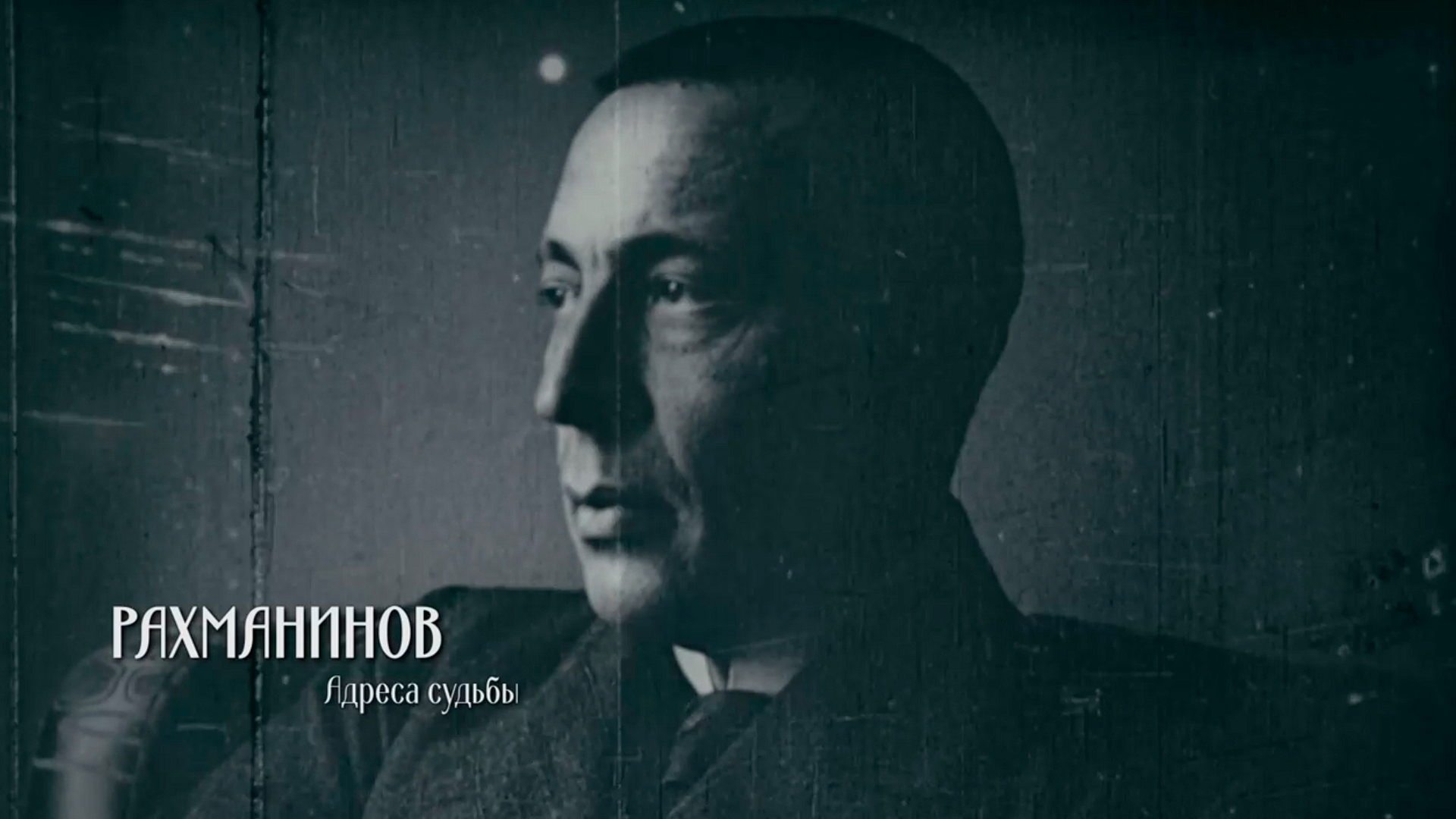 Рахманинов. Адреса судьбы