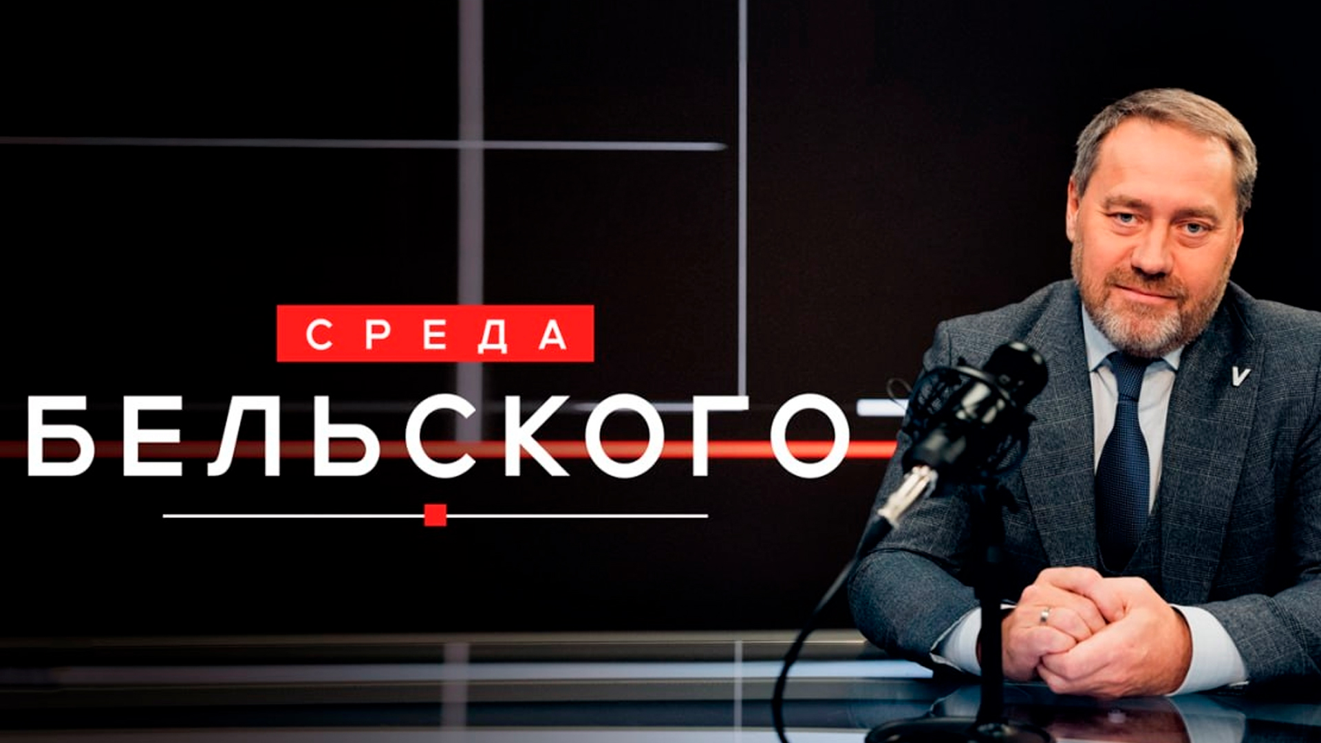 Среда Бельского