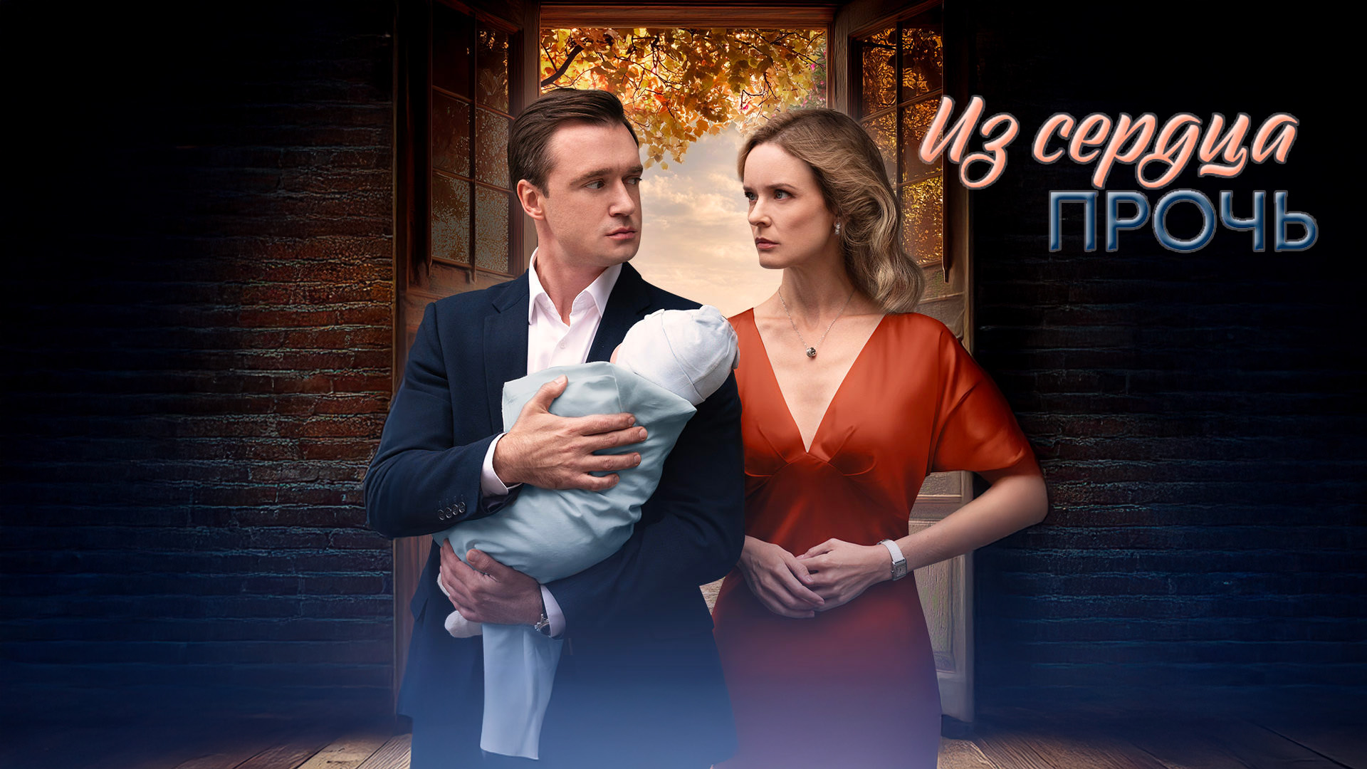 Из сердца прочь