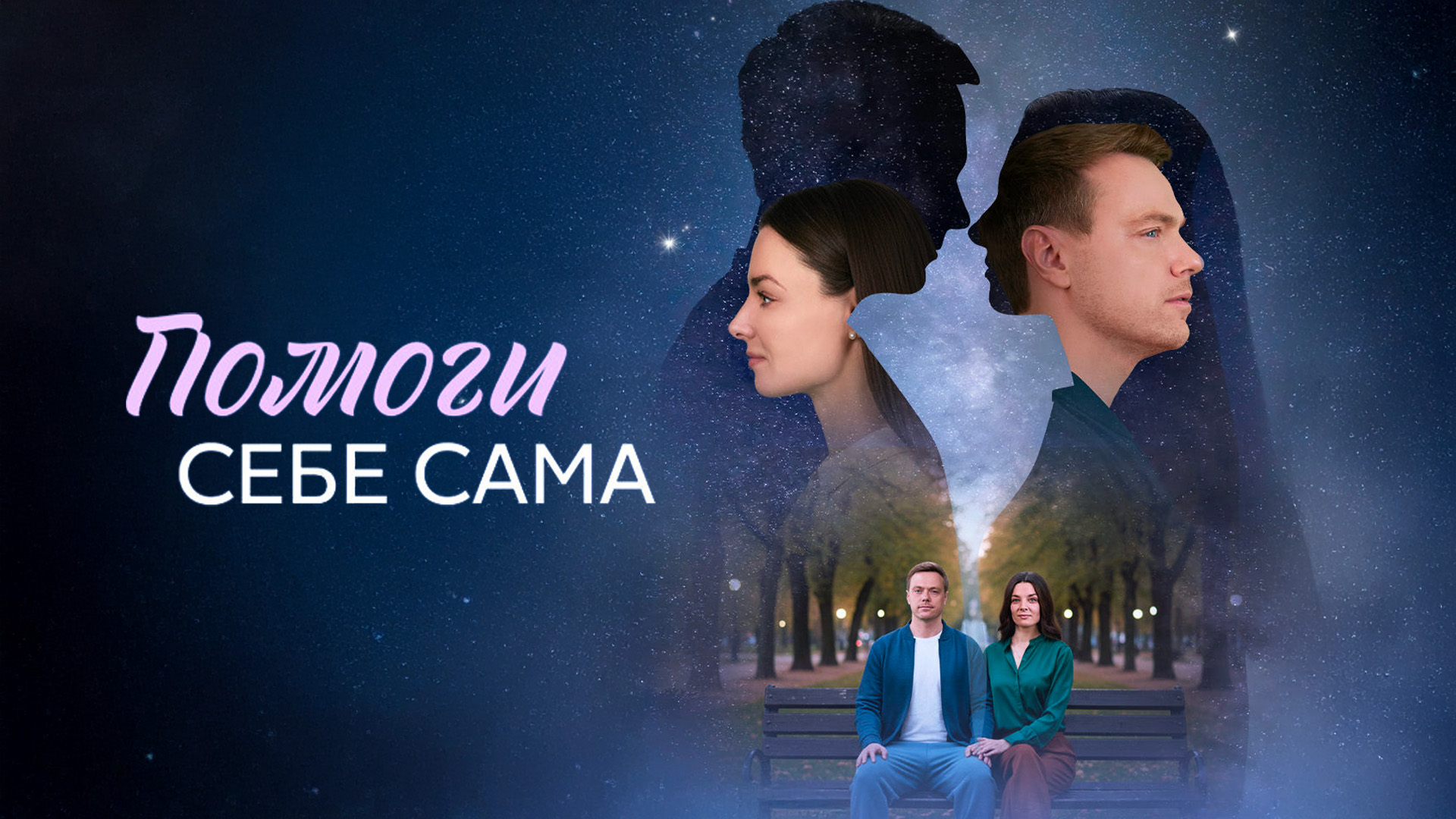 Помоги себе сама