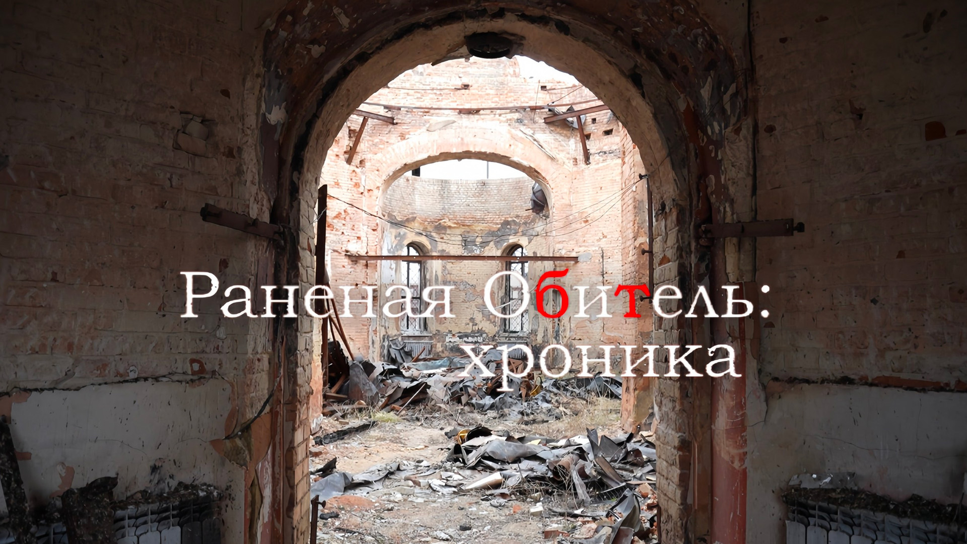 Раненная обитель: хроника