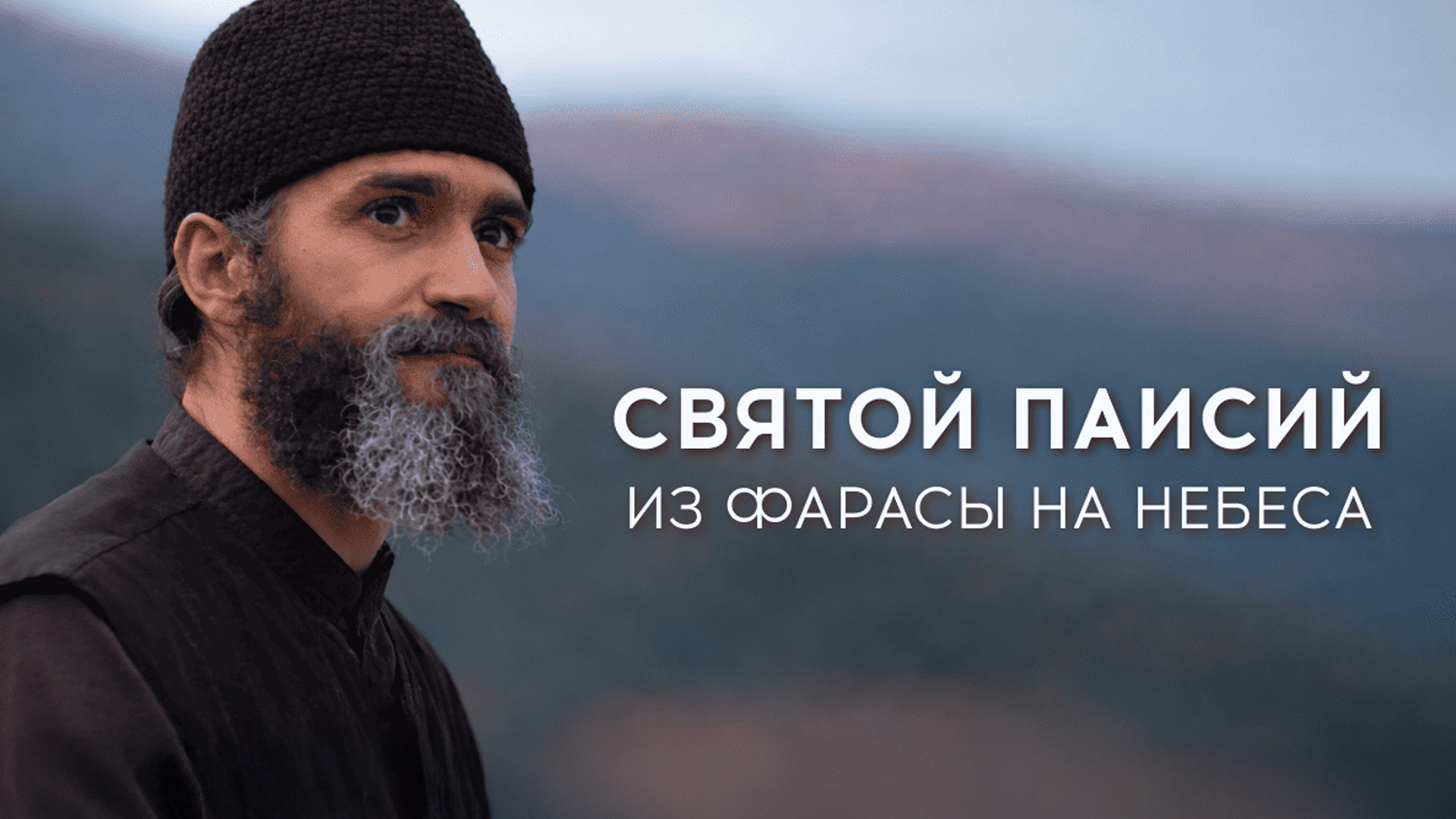 Святой Паисий. Из Фарасы на небеса