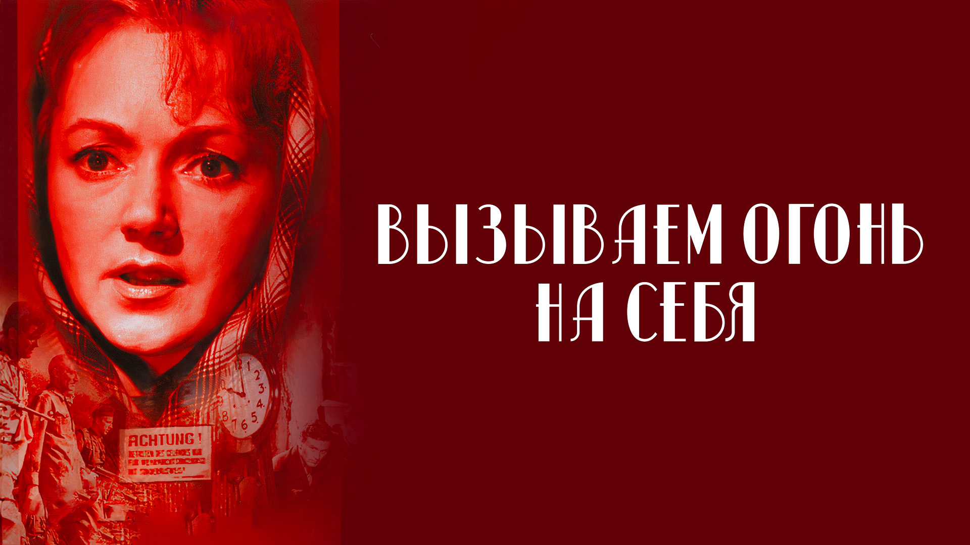 Вызываем огонь на себя