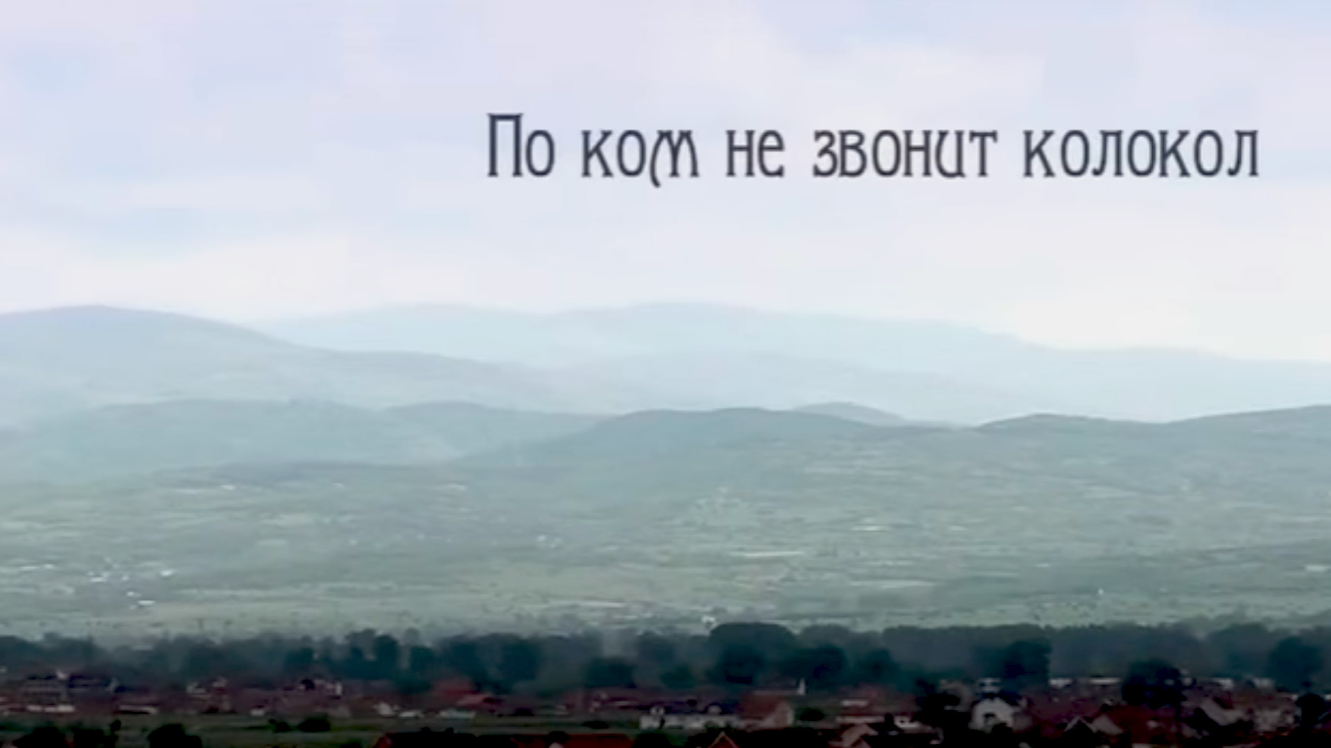 По ком не звонит колокол