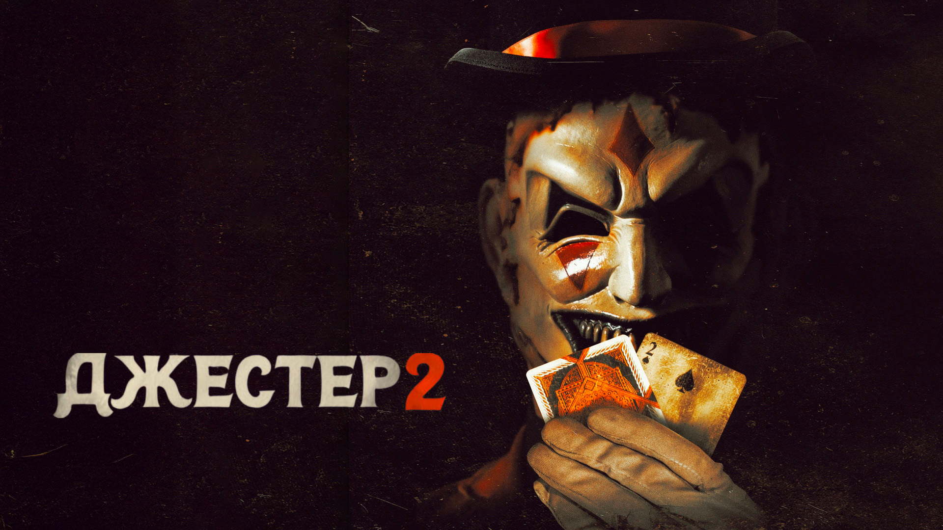 Джестер 2