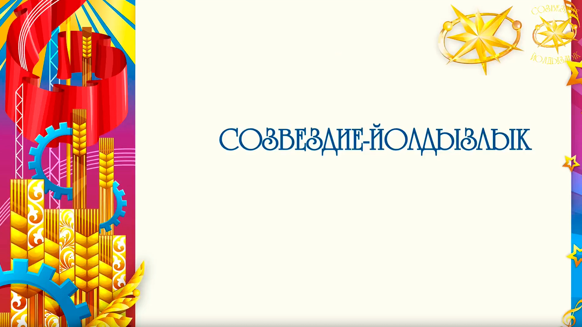 Созвездие – Йолдызлык-2026
