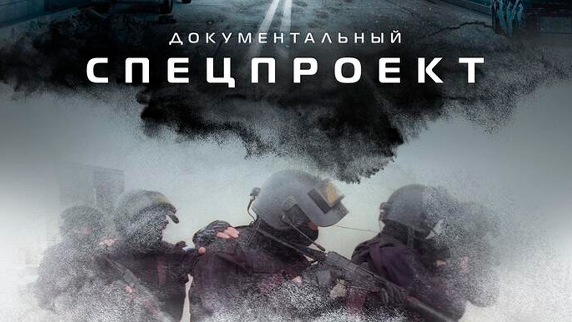 Специальный проект