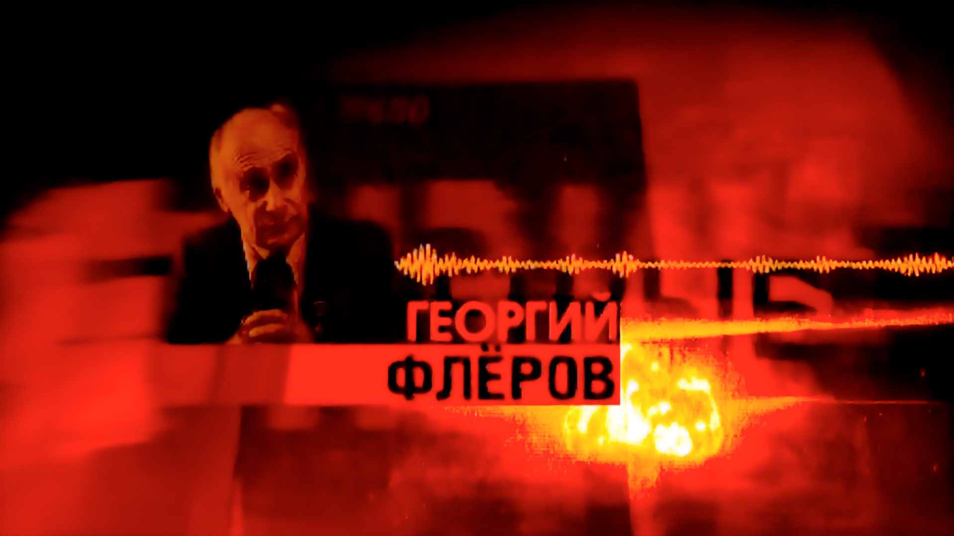 Георгий Флёров