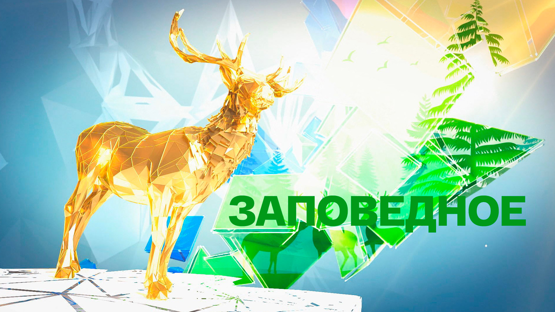 Заповедное