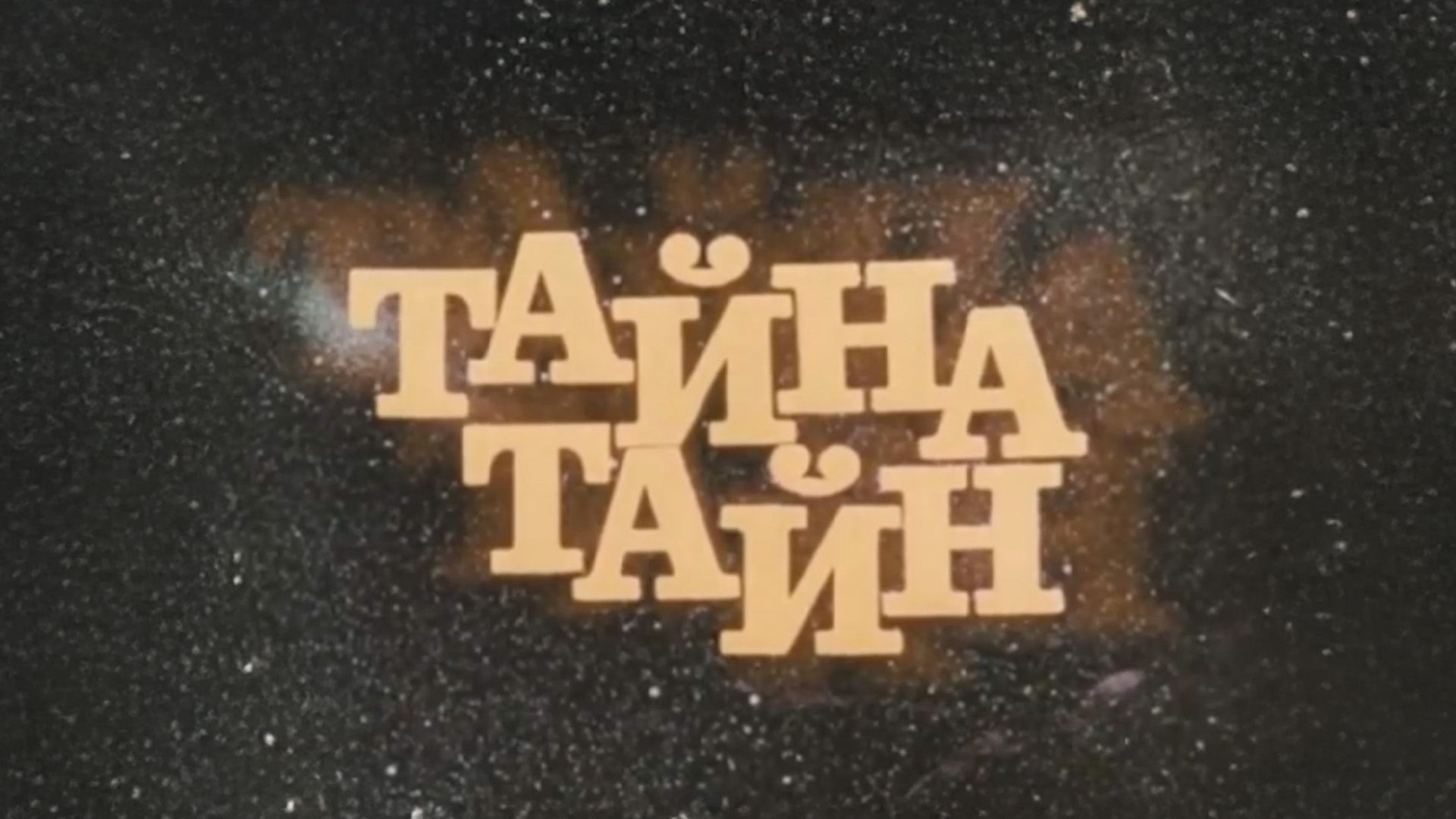 Тайна тайн