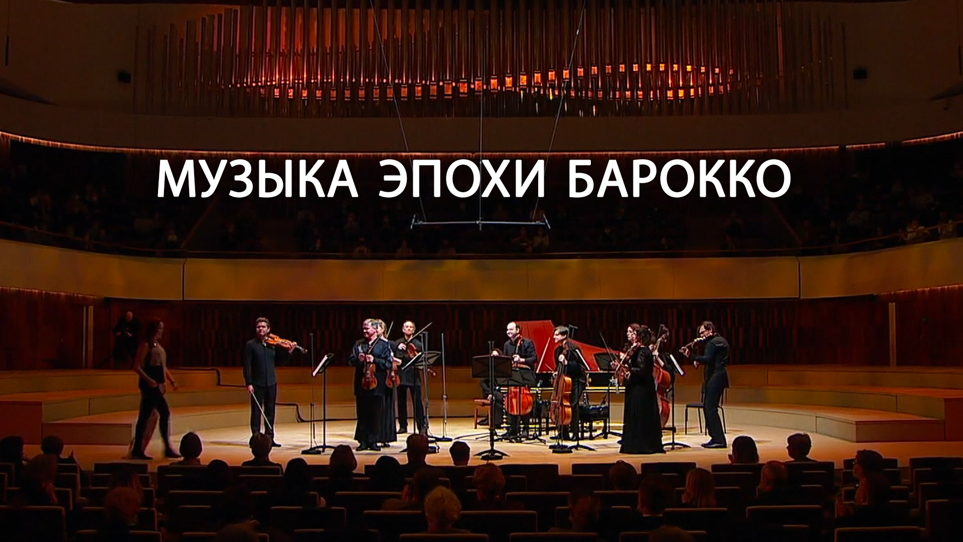 Музыка эпохи барокко