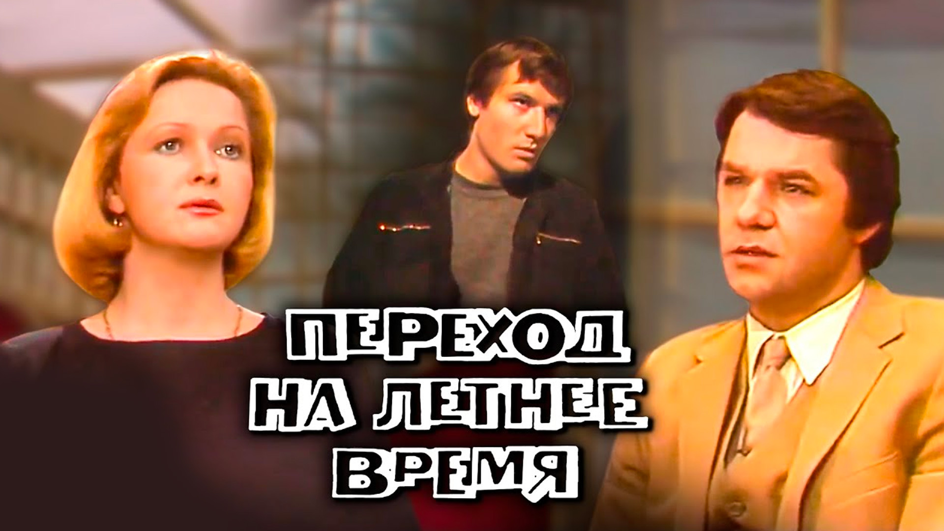 Переход на летнее время