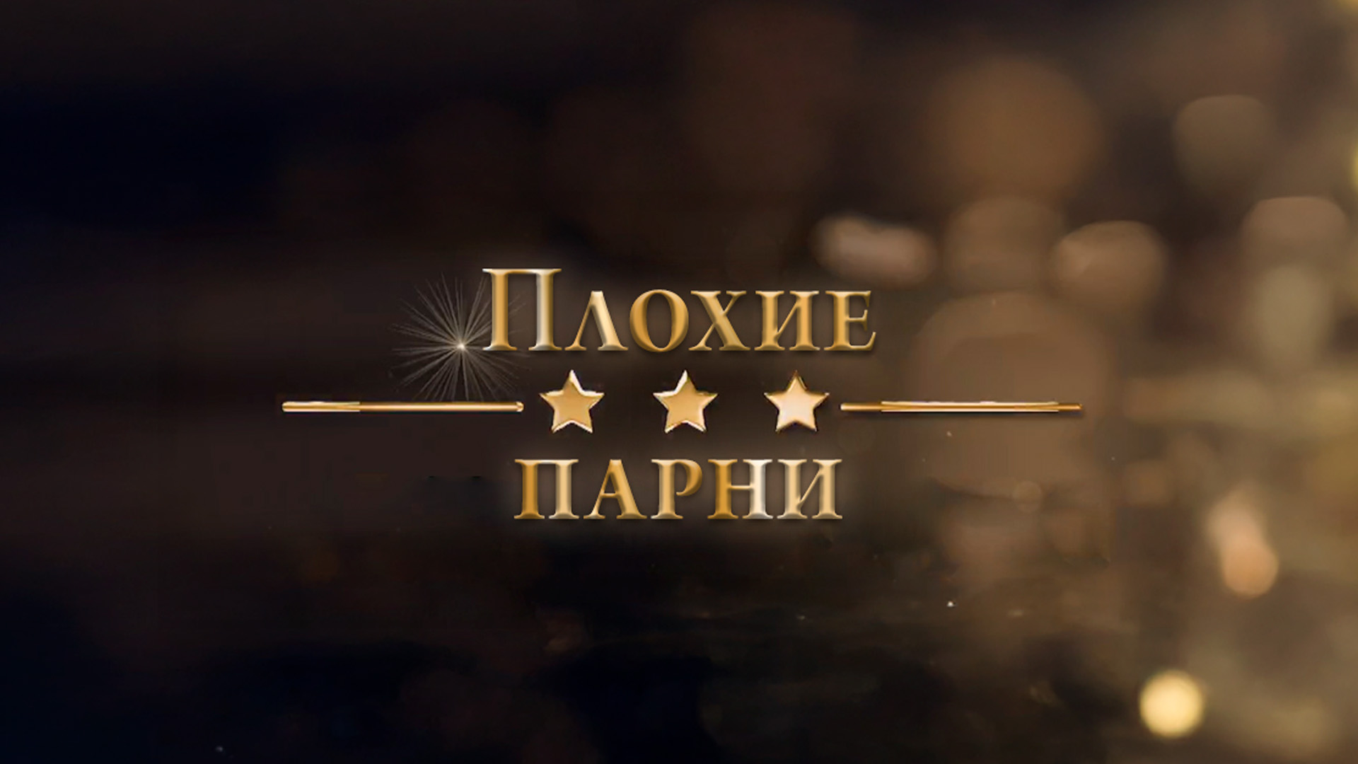 Плохие парни