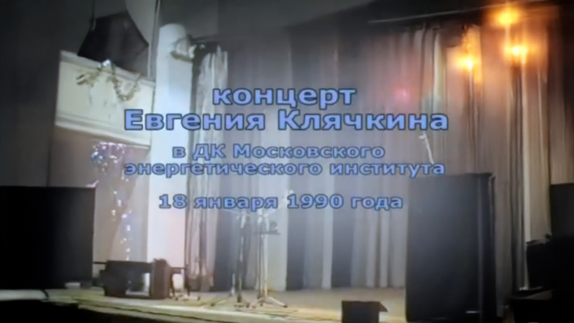 Концерт Евгения Клячкина