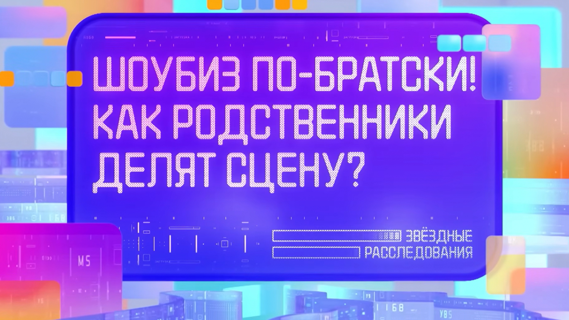 Шоубиз по-братски! Как родственники делят сцену?