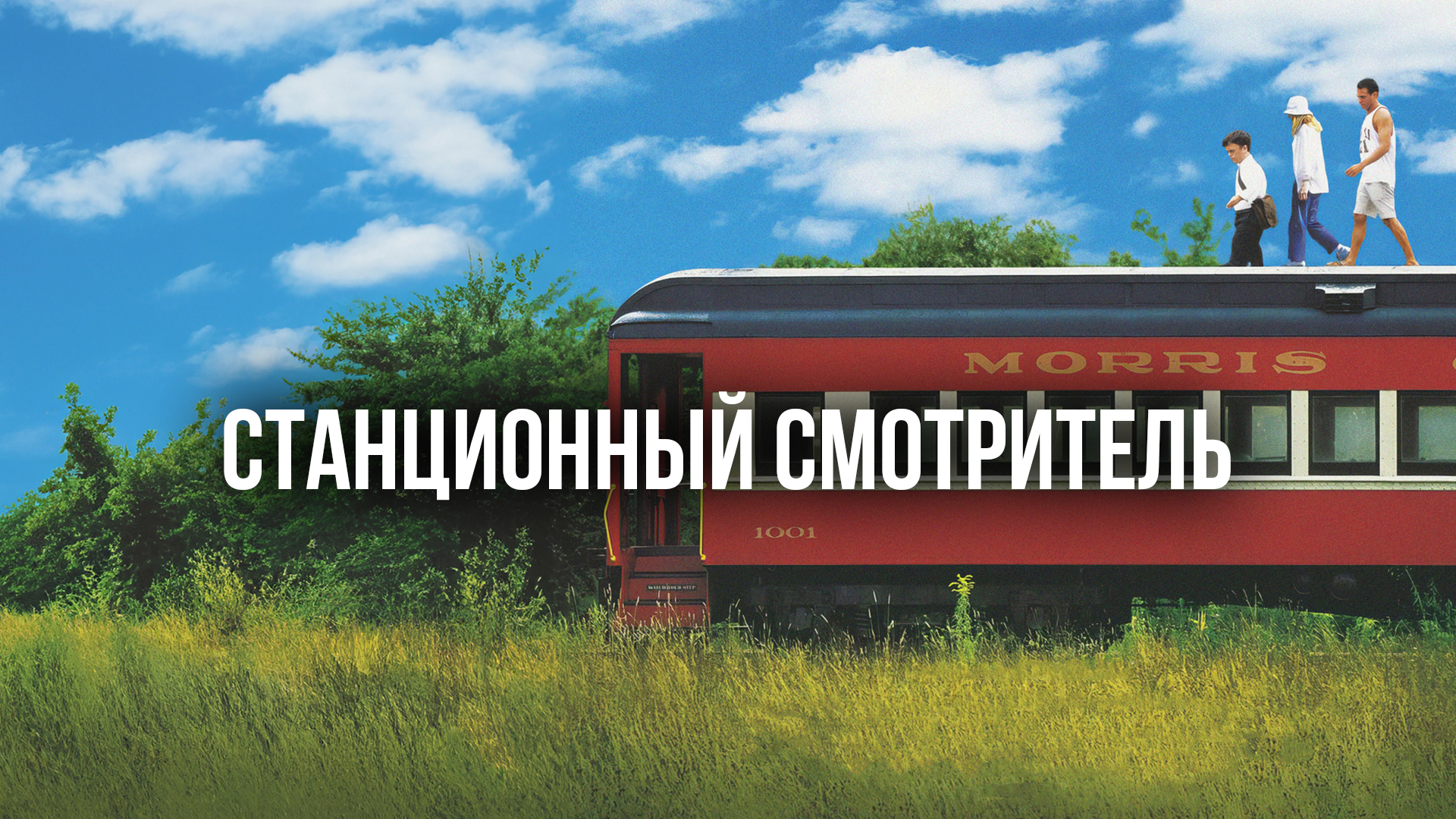 Станционный смотритель