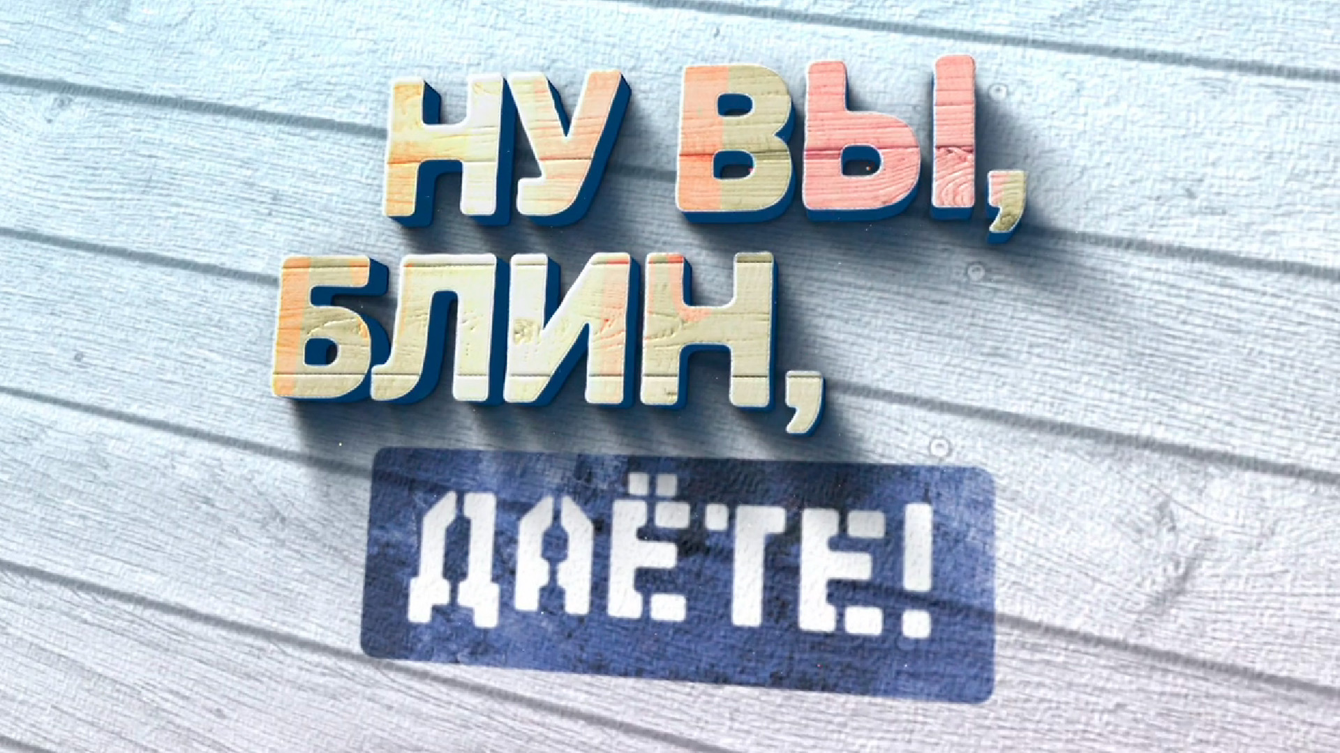 «Ну вы, блин, даёте!». К юбилею Алексея Булдакова