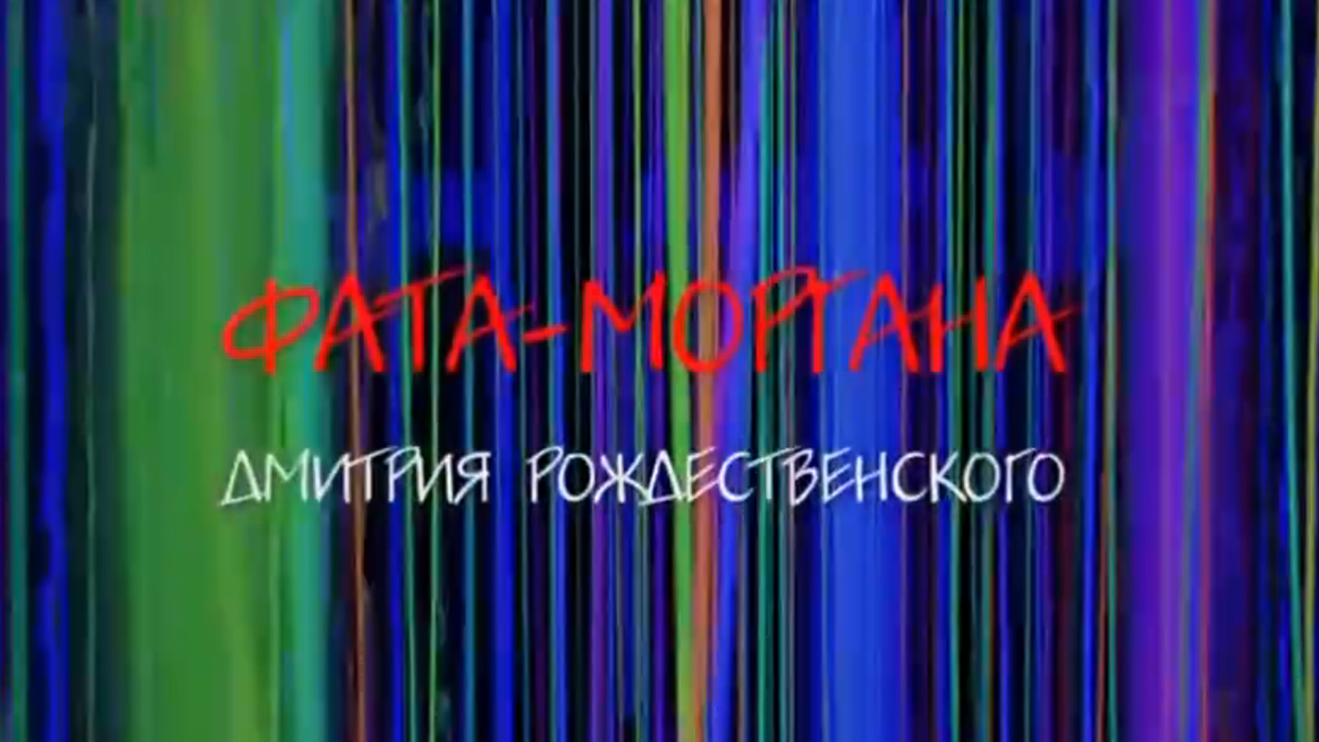 Фата-моргана Дмитрия Рождественского