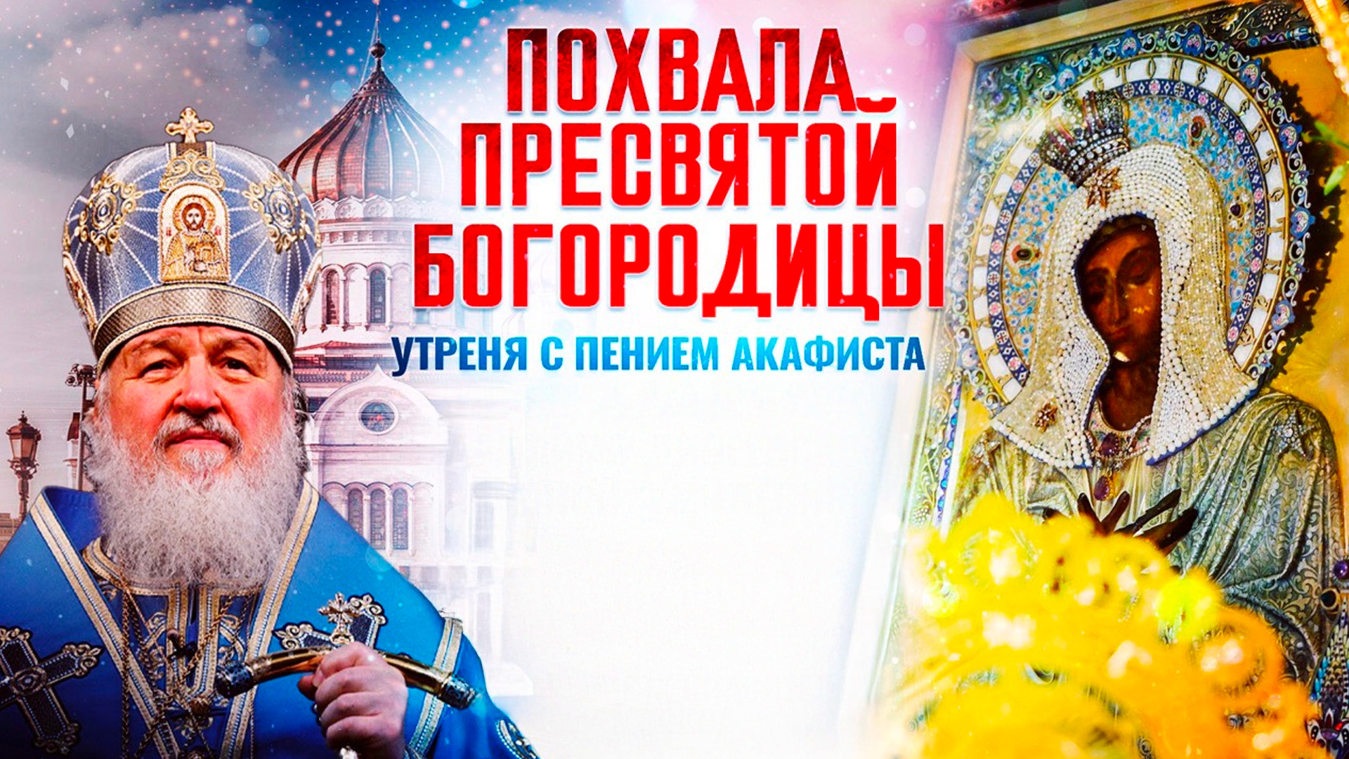 Утреня с пением акафиста Пресвятой Богородицы