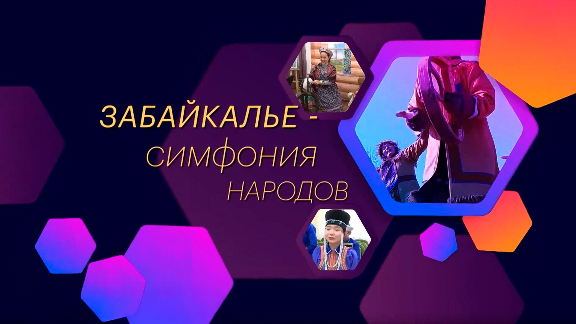 Забайкалье. Симфония народов