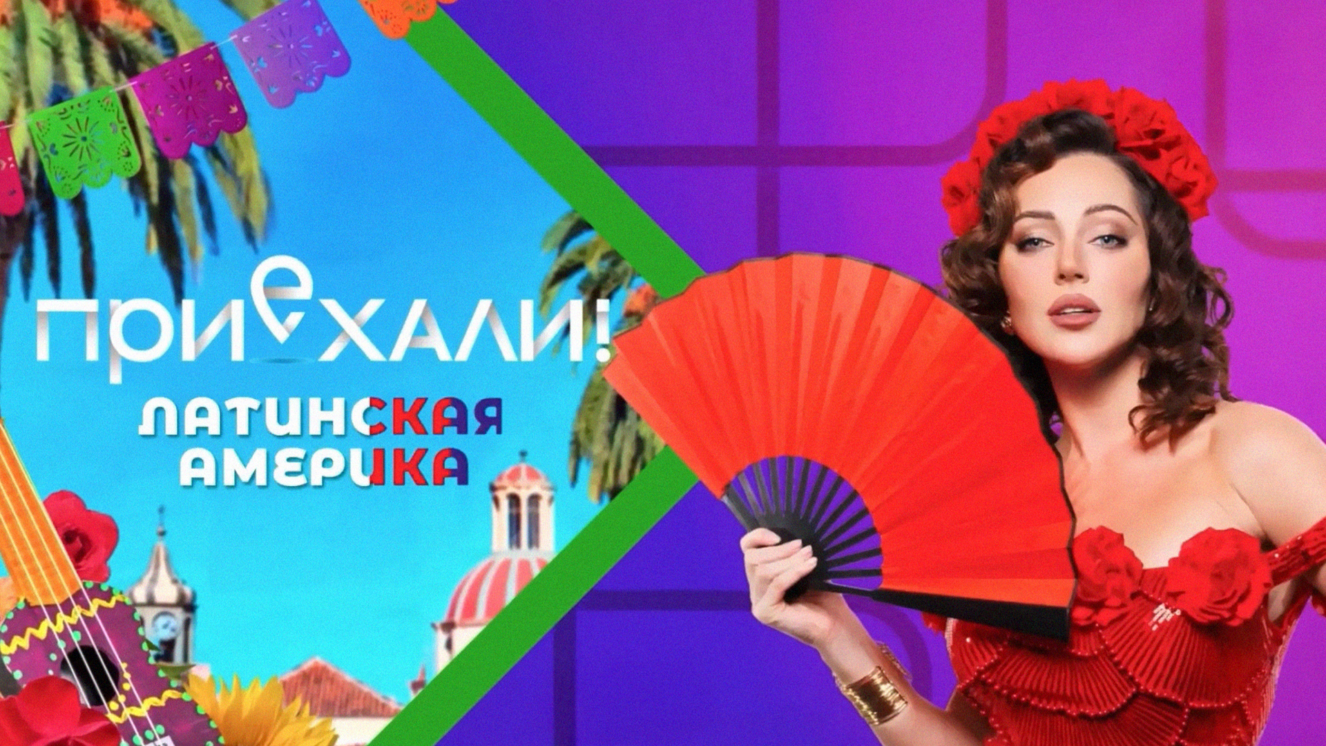 Приехали! Латинская Америка