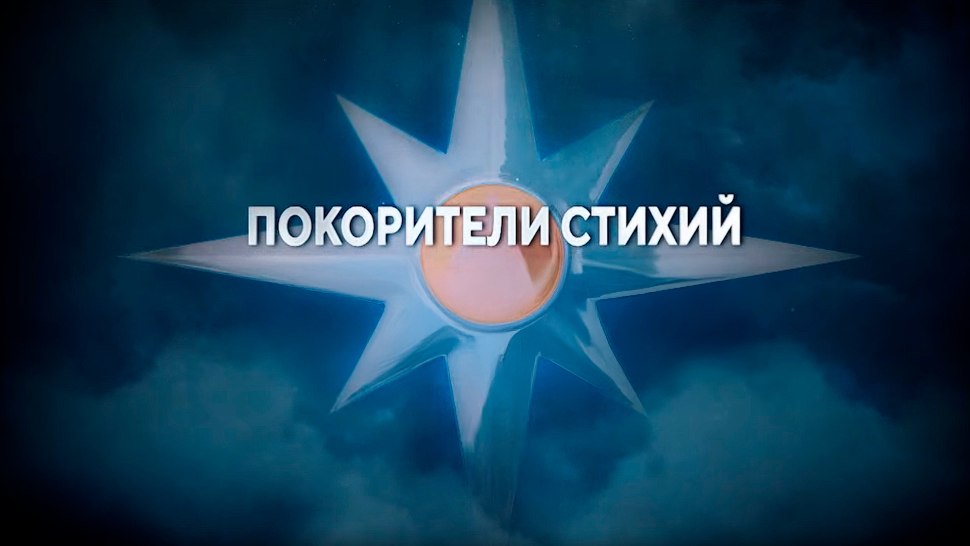Покорители стихий