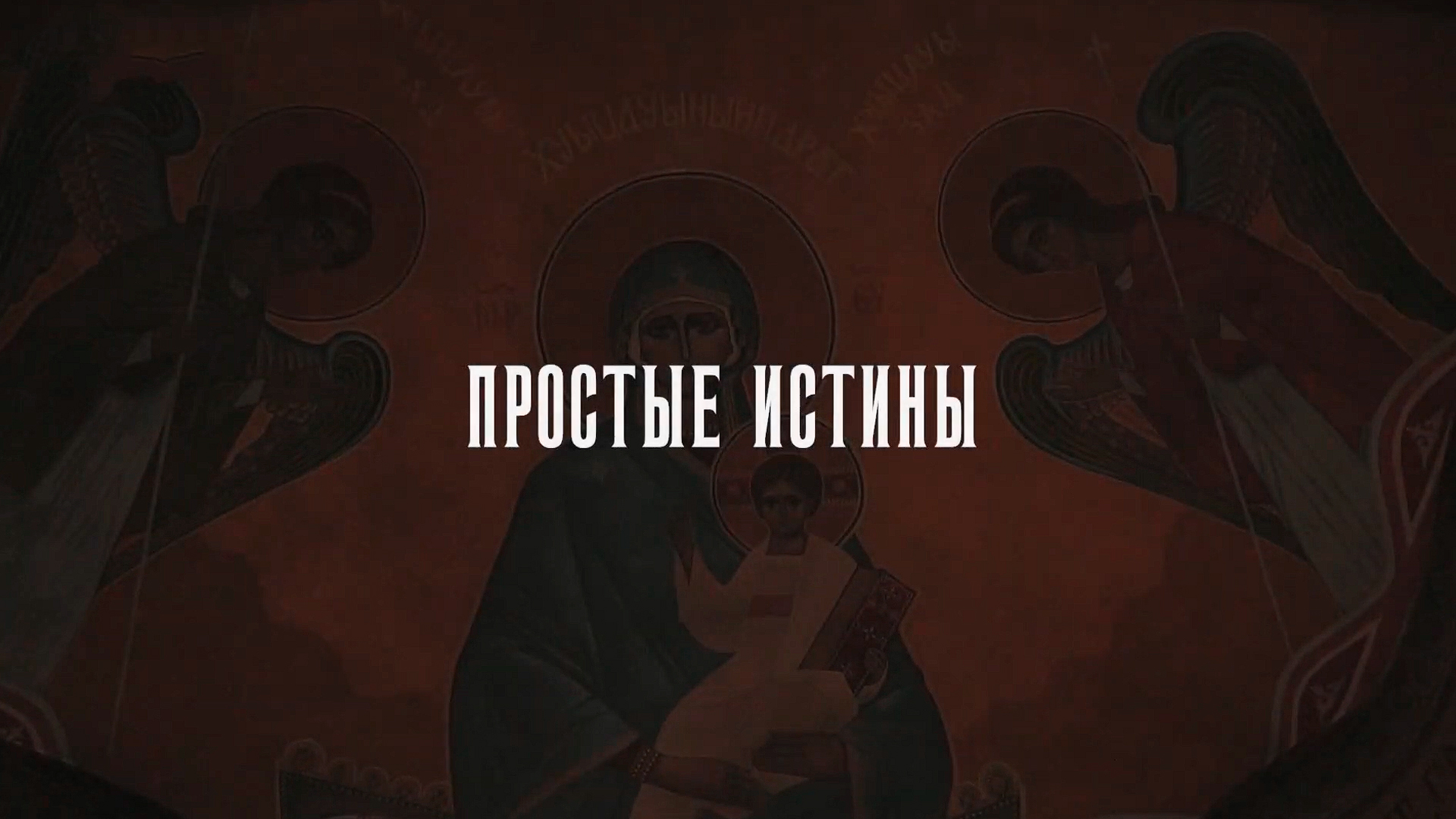 Простые истины