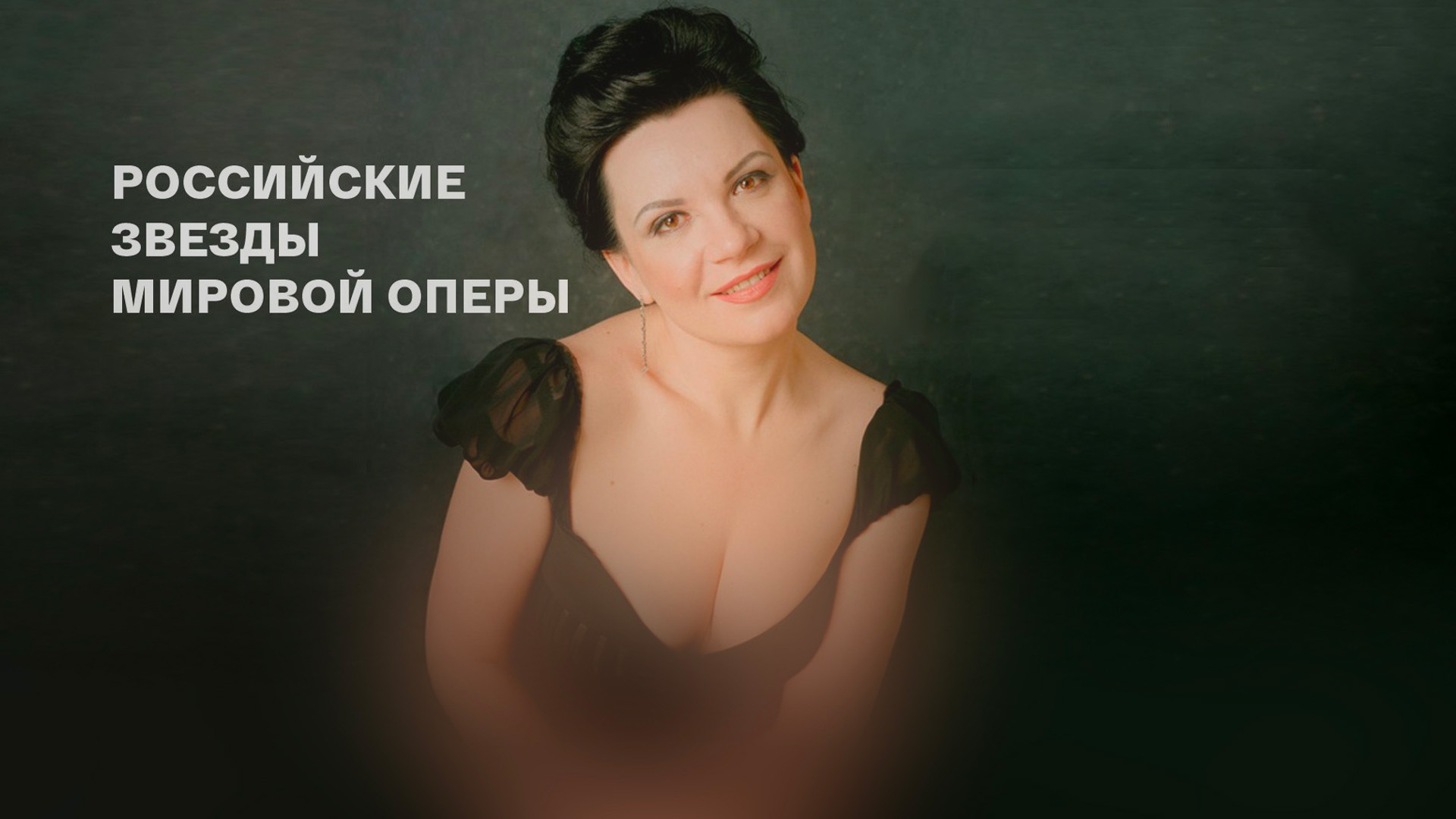 Российские звёзды мировой оперы