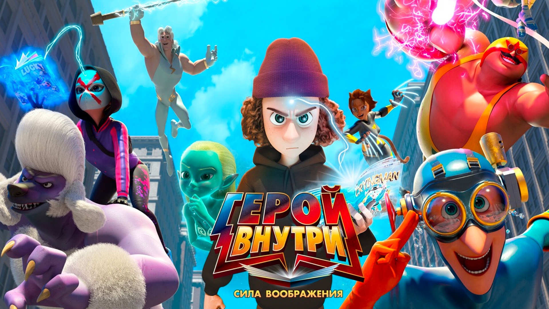 Герой внутри. Сила воображения