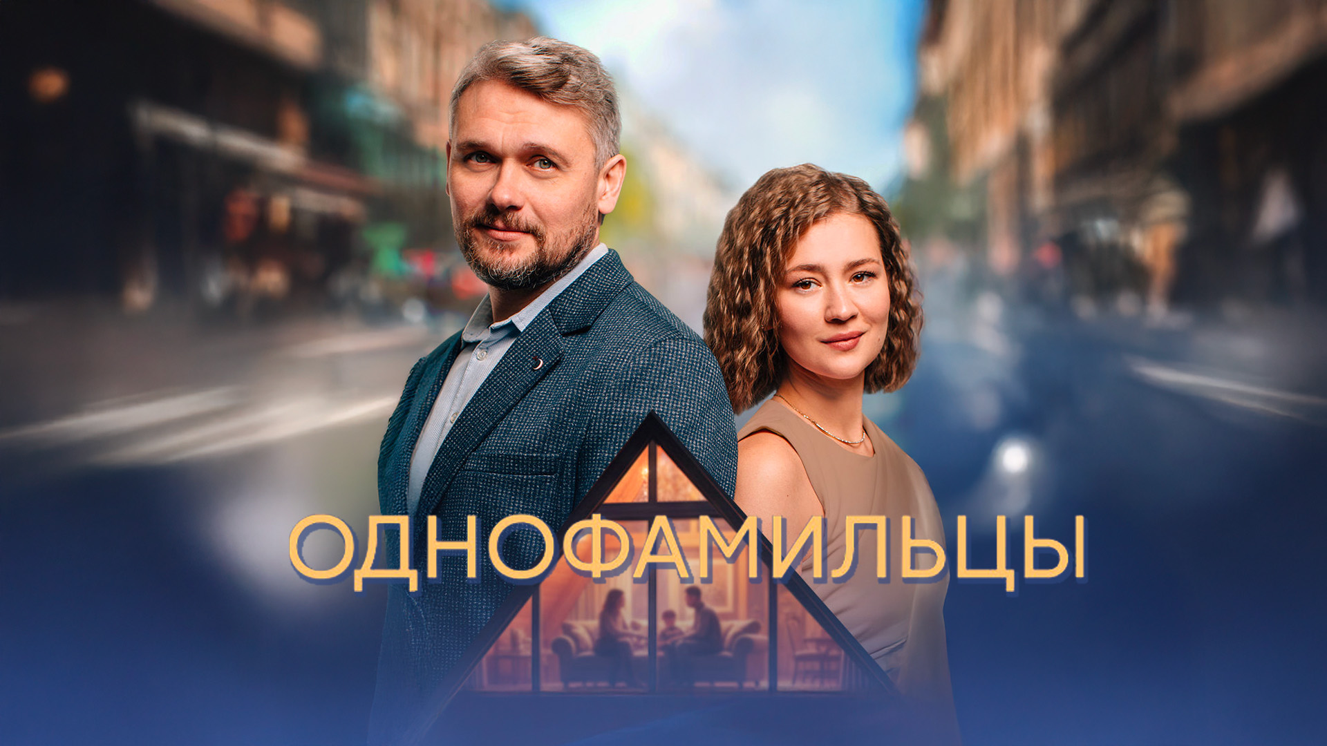 Однофамильцы