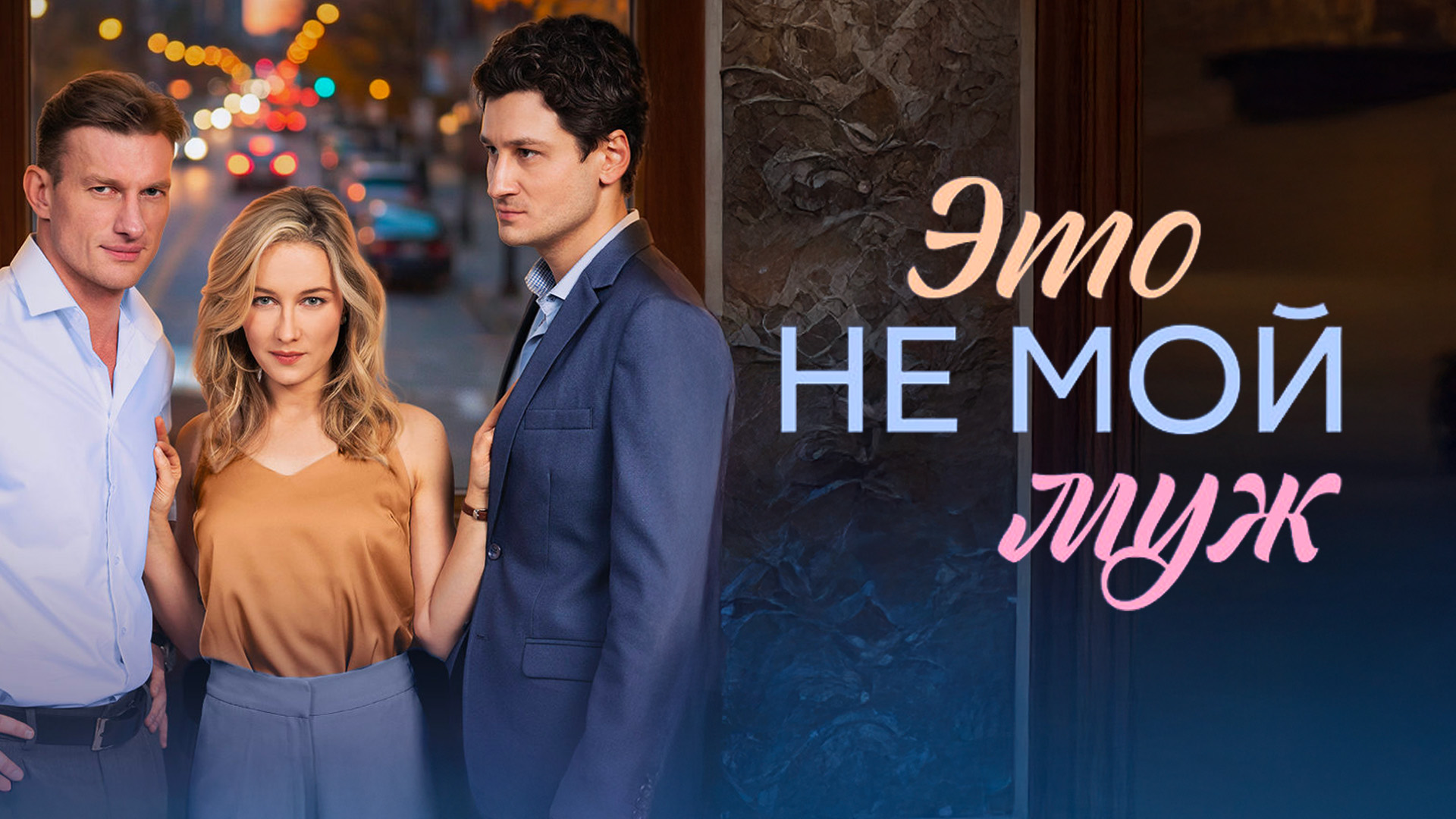 Это не мой муж