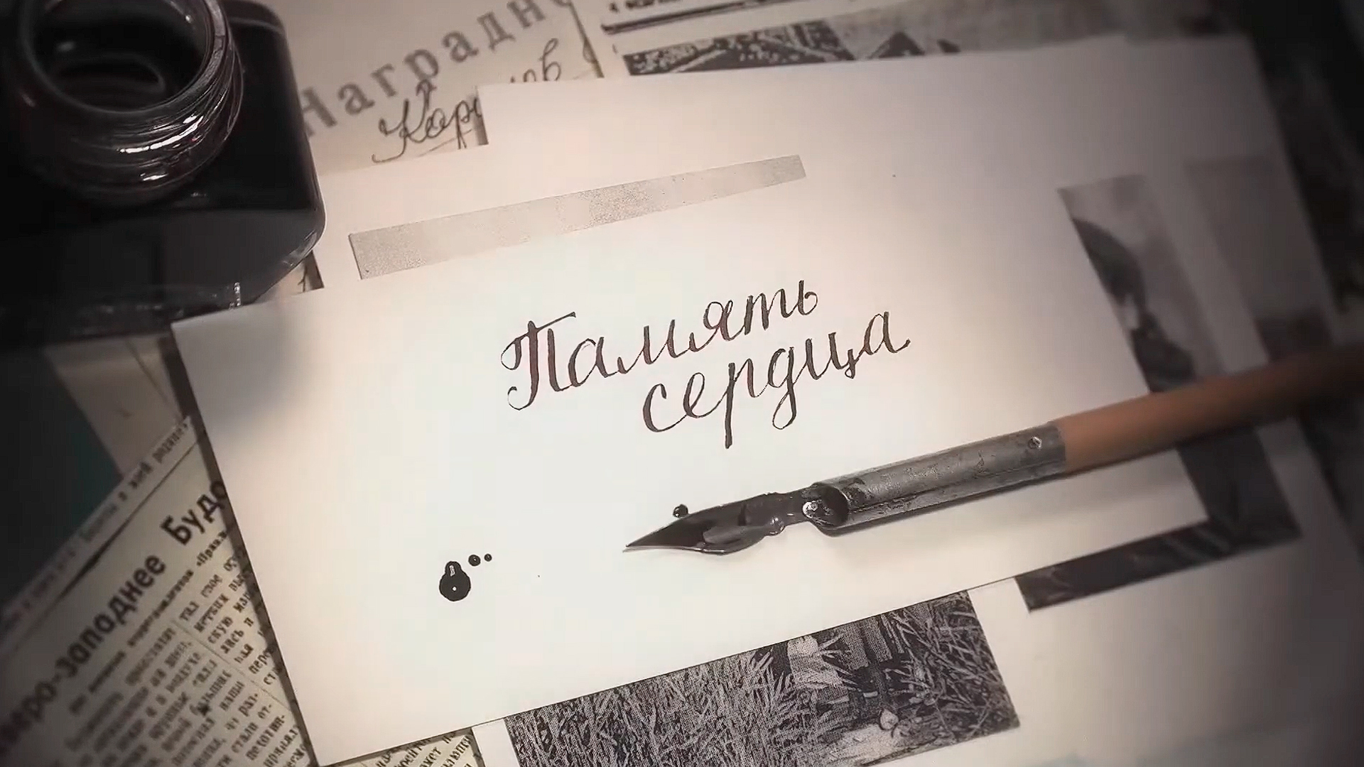 Пaмять сердцa