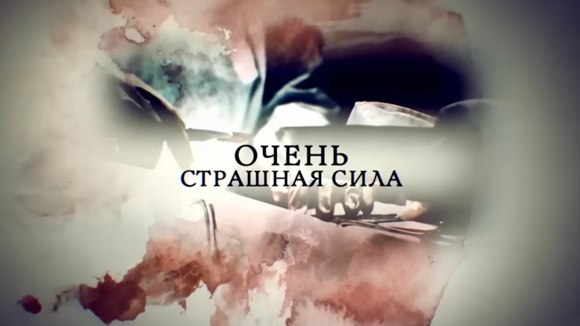 Очень страшная сила