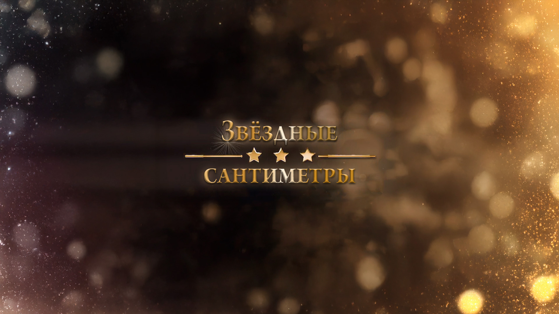 Звёздные сантиметры