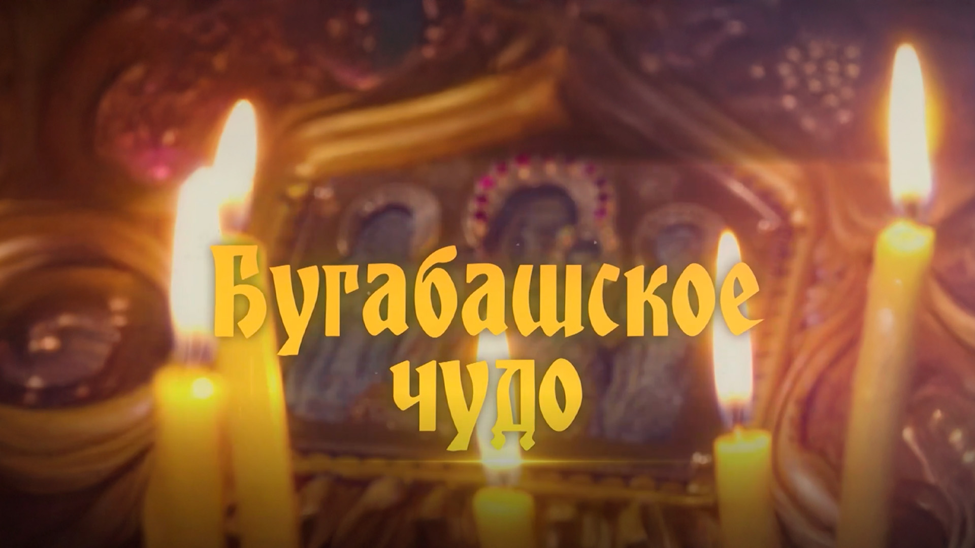 Бугабашское чудо