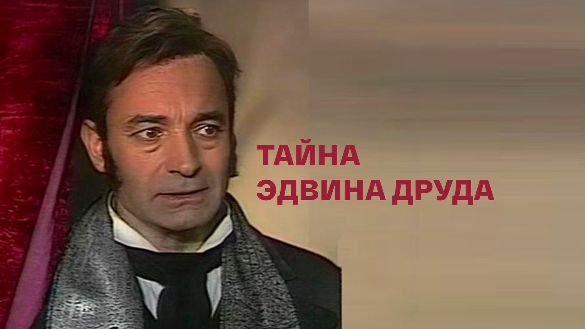 Чарльз Диккенс. Тайна Эдвина Друда