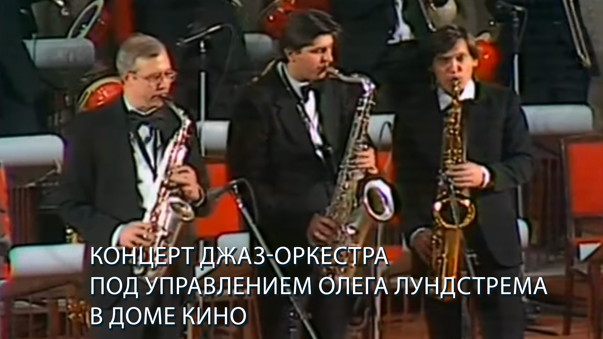 Концерт Джаз-оркестра под управлением Олега Лундстрема в Доме кино