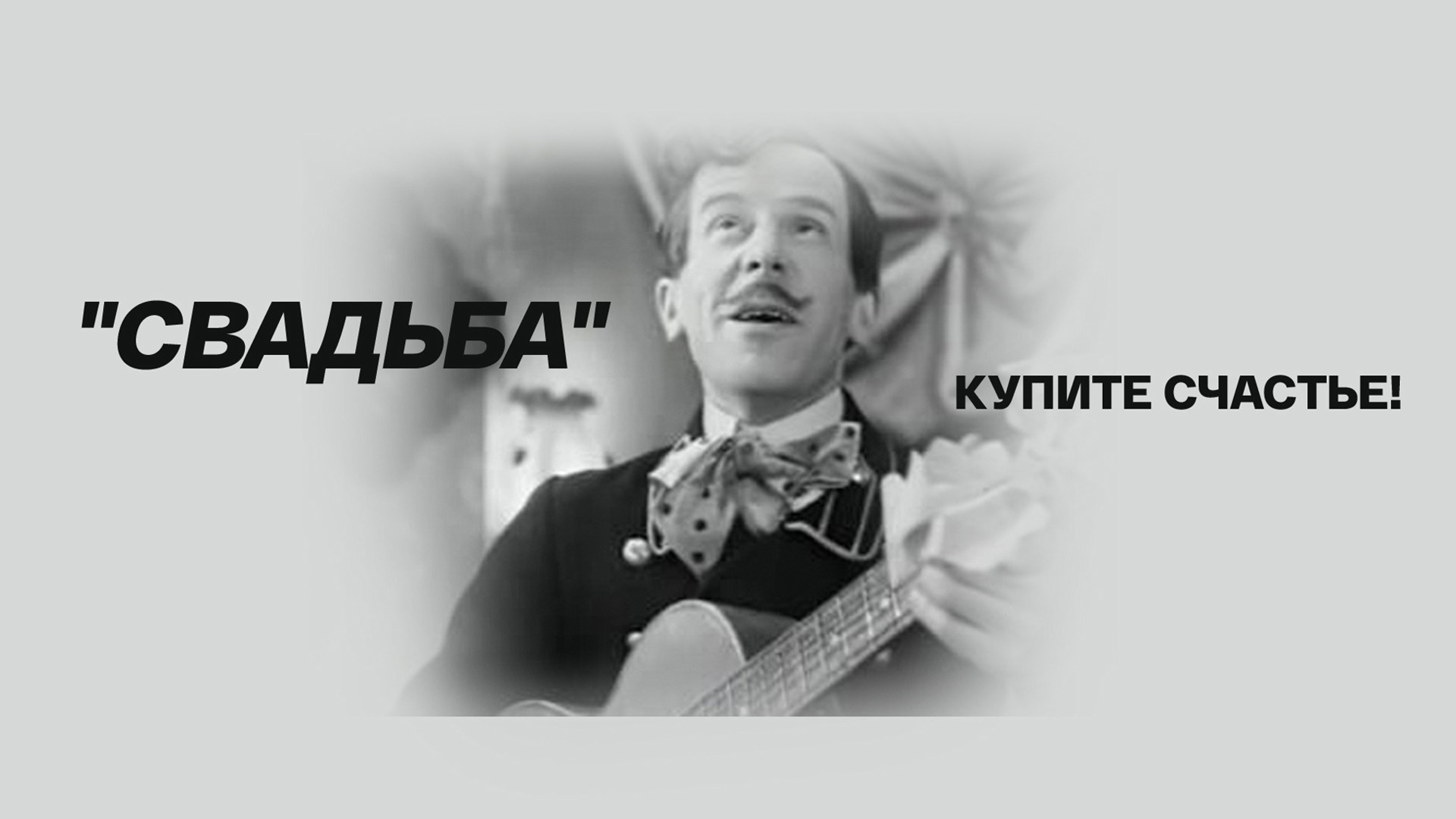 Свадьба. Купите счастье!