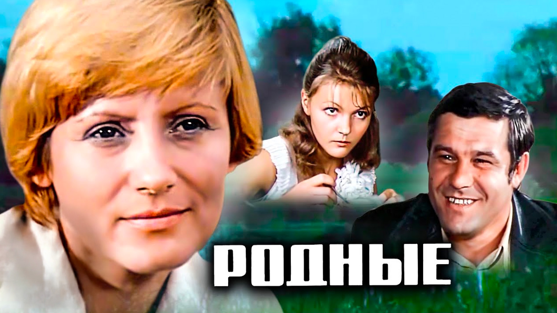 Родные